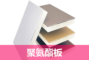 聚氨酯板是一种专业性的建筑板材